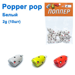 Popper pop белый 2g (10шт)