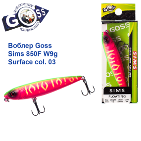 Воблер Goss Sims 850F W9g Surface col. 03