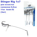 Повідець Goss для оснащення силікону Stinger Rig 1x7 9,5см 11кг (3шт) hook #2