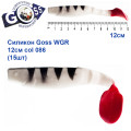 Силикон Goss WGR 12см col 086 (15шт)