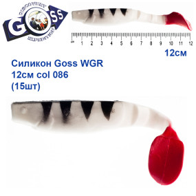 Силикон Goss WGR 12см col 086 (15шт)