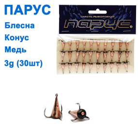 Блешня Парус Конус мідь 3g (30шт)