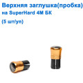Верхняя заглушка (пробка) на Superhard 4м БК *