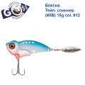 Блешня Тейл-спіннер (WIB) Goss 15g col. #12
