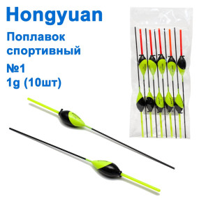 Поплавок спортивний Hongyuan 1g №1 (10шт)