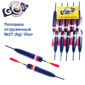 Поплавок отгруженный Goss №27 (8g) 10шт