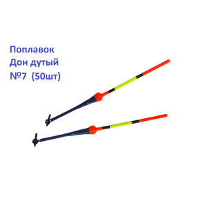 Поплавок Дон дутий №7 (50шт)