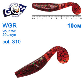 Силікон Goss WGR 10см col 310 (20шт)
