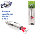Блесна Goss колебалка K-154 15g (5шт) *
