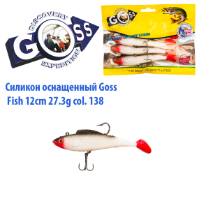 Силикон оснащенный Goss DWY рыба 12см 138 (4шт)