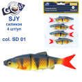 Силикон Goss 3D SJY 10см col SD 01 (4шт)