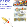 Блешня Парус Жук-каракатиця 2 золото (30шт)