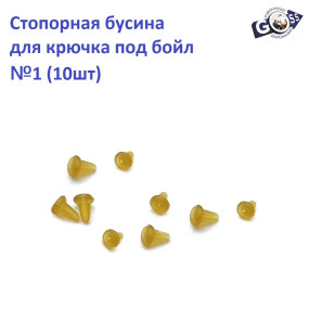 Стопорна бусина для гачка під бойл #1 (10шт)