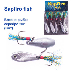 Блешня Sapfiro fish рибка срібло 20г (5шт)