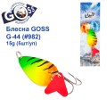 Блесна колебалка Goss G-44 (#982) 15g (5шт) *