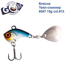 Блесна Тейл-спиннер Goss 8047 15g col. #13