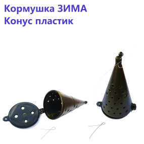 Годівниця ЗИМА ДОН конус пластик
