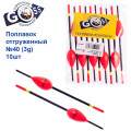 Поплавок відвантажений Goss №40 (3g) 10шт