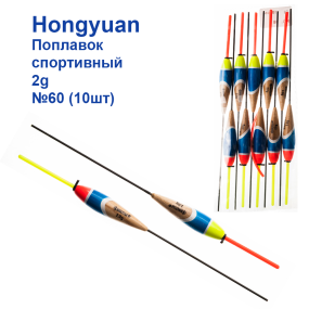 Поплавок спортивний Hongyuan 2g №60 (10шт)