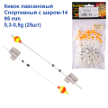 Кивок лавсановый Yagan Спортивный с шаром-14 95mm (0,3-0,5g)   (25шт)