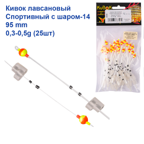 Кивок лавсановий Yagan Спортивний з кулею-14 95mm (0,3-0,5g)   (25шт)