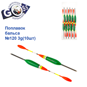 Поплавок бальса Goss   №120 3g 10шт