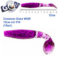 Силикон Goss WGR 12см col 316 (15шт)