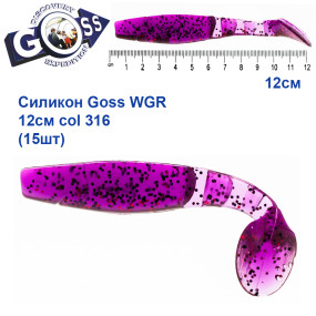 Силікон Goss WGR 12см col 316 (15шт)