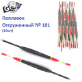 Поплавок відвантажений Goss №101 (2g) 10шт