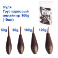 Груз карповый пуля инлайн кр 100g (10шт)