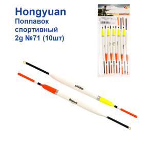 Поплавок спортивний Hongyuan 2g №71 (10шт)