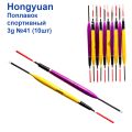 Поплавок спортивний Hongyuan 3g №41 (10шт)