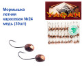 Мормышка летняя карасевая №24 медь (30шт) 1.7g