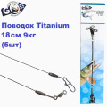 Поводок Goss Titanium Leader 18см 9кг (5шт)