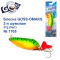 Блесна Goss-Omaks 2-я шумовая 21g № 1705 (5шт)