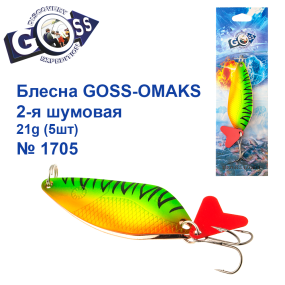 Блешня Goss-Omaks 2-я шумова 21g № 1705 (5шт)