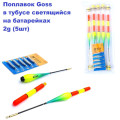 Поплавок в тубусі Goss світиться на батарейках 2g (5шт) NEW