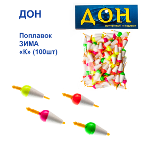 Поплавок ЗИМА Дон "К"  (100шт)