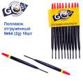 Поплавок відвантажений Goss №64 (2g) 10шт
