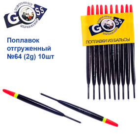 Поплавок відвантажений Goss №64 (2g) 10шт