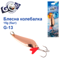 Блешня колебалка Goss G-13 (#869) 15g (5шт) *