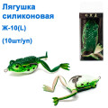 Лягушка силиконовая Ж-10 (L)* 5.5cm 15g