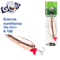Блешня Goss колебалка K-180 25g (5шт) *