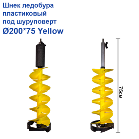Шнек льодобура пластиковий під шуруповерт Ø200*75 Yellow