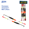 Поплавок Дон пінопласт №37 (10шт)