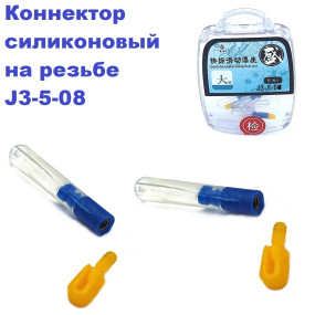 Коннектор силіконовий на резьбі J3- 5-08  (5шт)