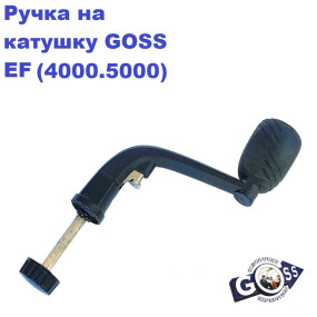 Ручка на катушку GOSS EF(4000,5000)