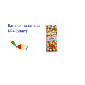 Поплавок ДОН Ванька-встанька №4 (50шт)