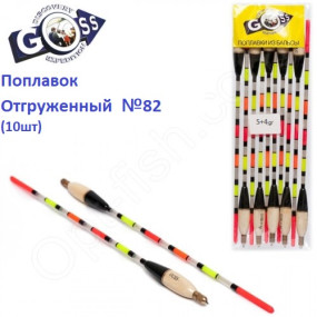 Поплавок відвантажений Goss №82 (5+4g) 10шт
