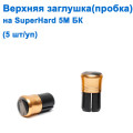 Верхняя заглушка (пробка) на Superhard 5м БК *